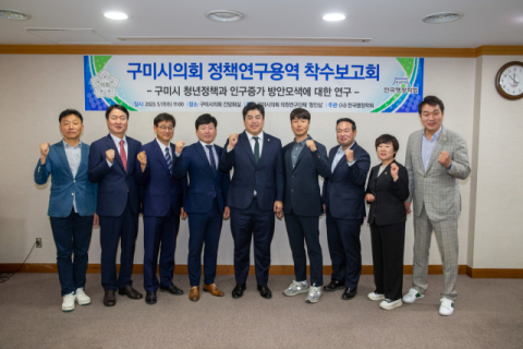 구미시의회 의원연구단체 '청인심'·'자치법규 연구회', 착수보고회 가져