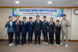 구미시의회 의원연구단체인 청인심이 착수보고회를 열고 열띤 토론의 시간을 가졌다. 구미시의회 제공