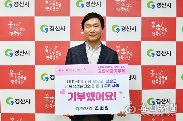 조현일 경산시장은 17일 고향사랑기부 인증 챌린지에 동참했다. 경산시 제공
