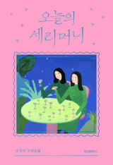 조우리 지음/ 위즈덤하우스 펴냄