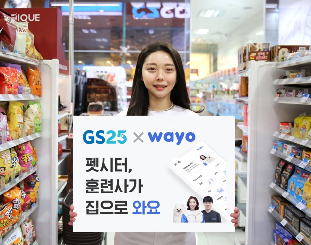 편의점 GS25는 18일 펫시터 업체 