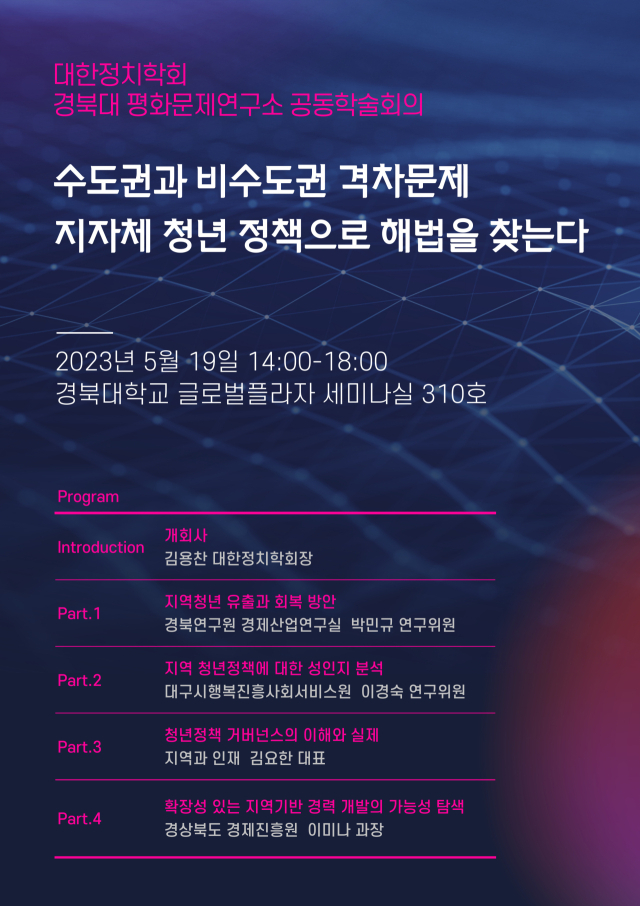 경북대 평화문제연구소·대한정치학회 공동학술회의 포스터