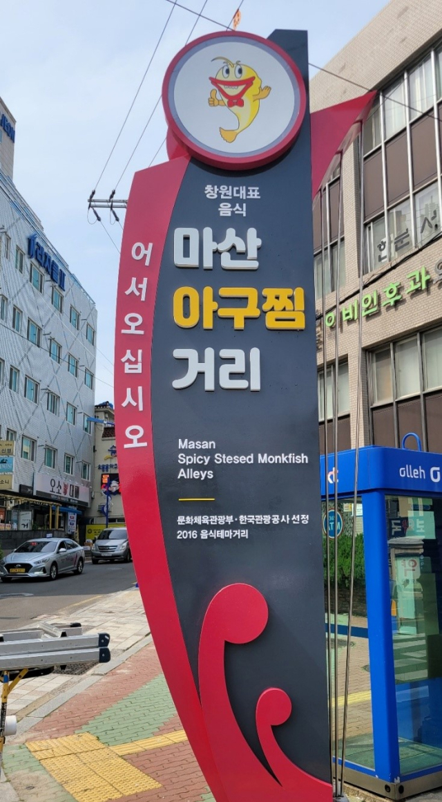 마산아귀찜거리 지주간판. 제공 창원시