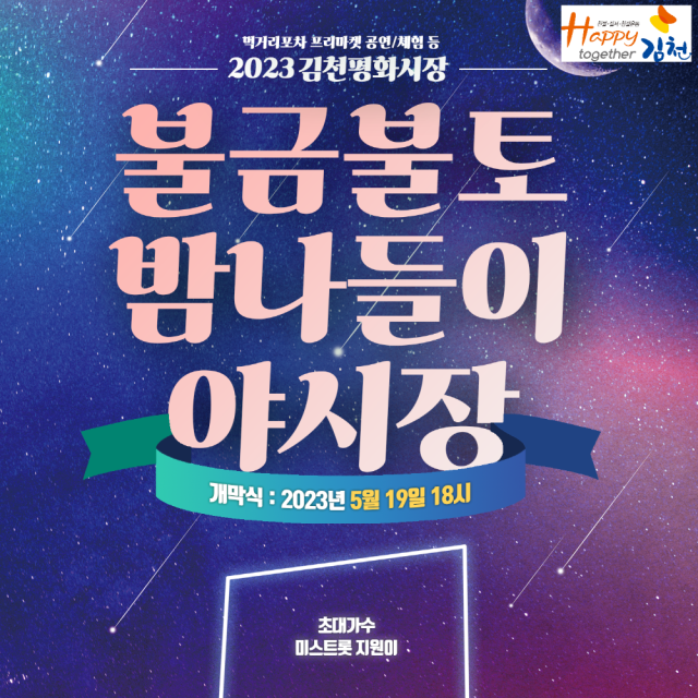 김천 평화시장 야시장 개장 포스터. 김천시 제공