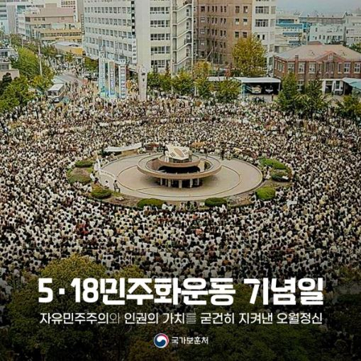 국가보훈처가 다시 올린 5.18 기념 게시물. 국가보훈처 트위터 캡처