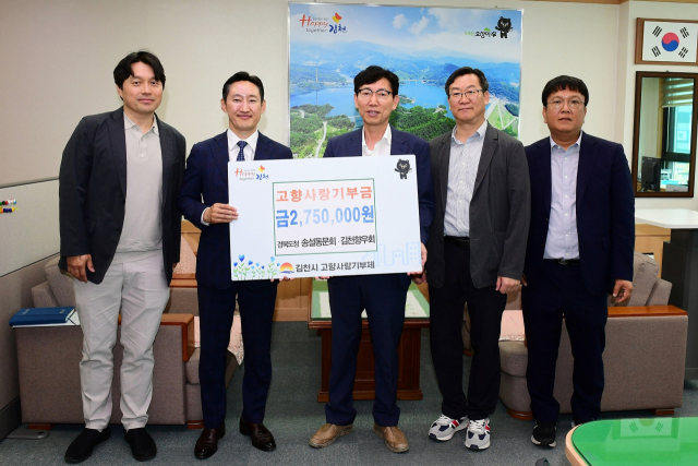 경북도청 김천향우회 및 송설동문회(김천고 출신)가 17일 김천시에 고향사랑기부금을 전달했다. 김천시 제공