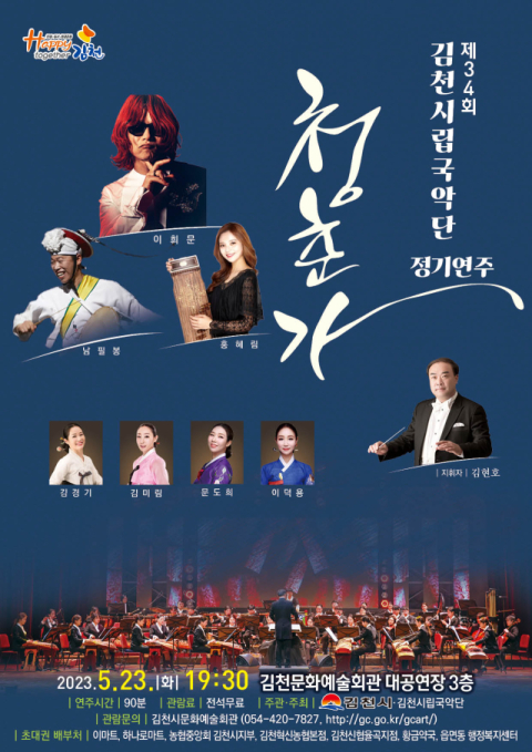 김천시립국안단이 오는 23일 오후 7시 30분 김천시 문화예술회관에서 34번째 정기연주회를 연다. 김천시 문화예술회관 제공