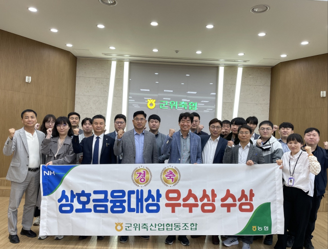 경북 군위축협 박배은 조합장과 임직원들이 