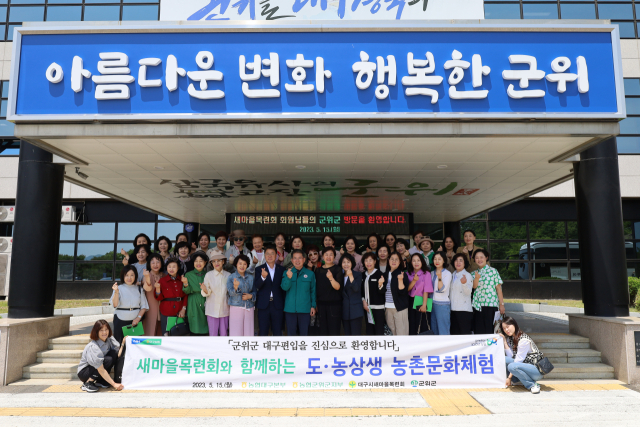 농협중앙회 대구본부(본부장 손원영)는 최근 대구시새마을목련회(회장 송경진, 명예회장 이순삼) 회원 40여 명을 초청해 군위 일대에서 