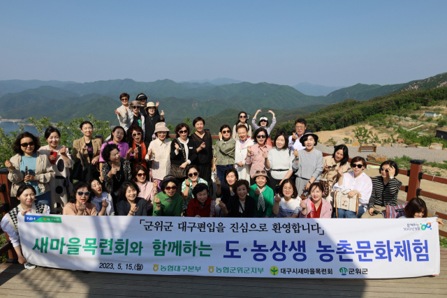 농협중앙회 대구본부(본부장 손원영)는 최근 대구시새마을목련회(회장 송경진, 명예회장 이순삼) 회원 40여 명을 초청해 군위 일대에서 '도·농공감 농촌문화체험' 행사를 했다. 2023.5.18. 대구농협 제공