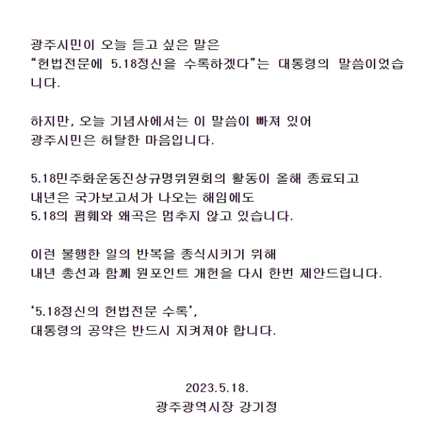 강기정 광주시장 제43주년 5․18민주화운동 대통령 기념사에 대한 입장문