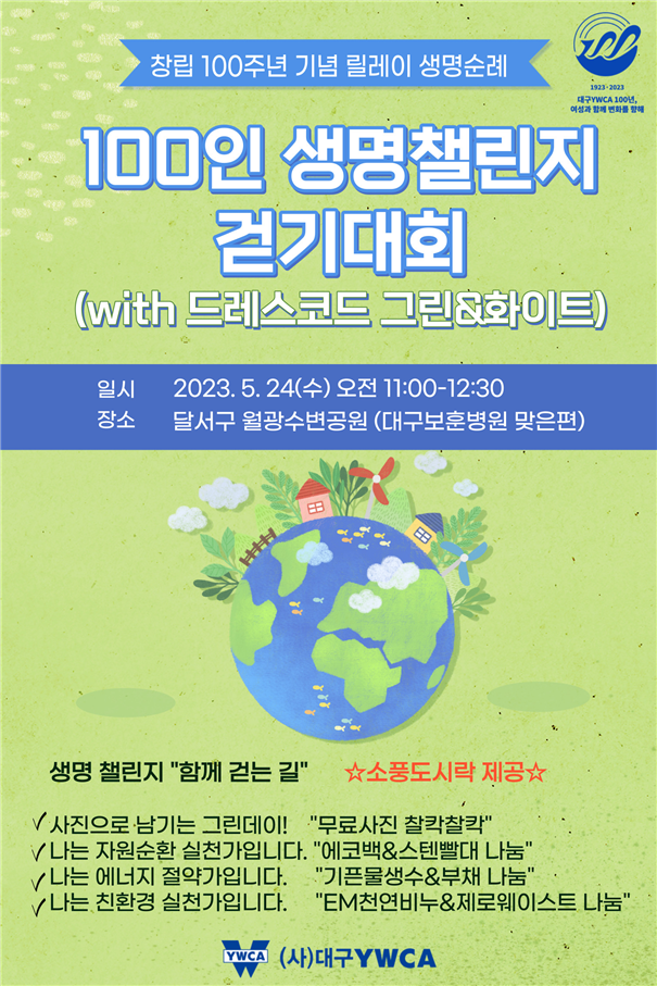 대구YWCA 창립 100주년 기념