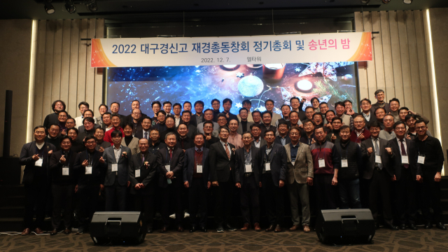 경신고 재경동창회가 지난해 12월 정기총회 및 송년의 밤을 개최했다. 경신고 재경동창회 제공