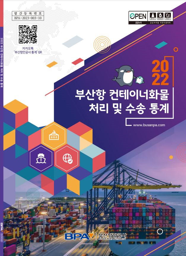 부산항 통계 책자 표지. 제공 BPA