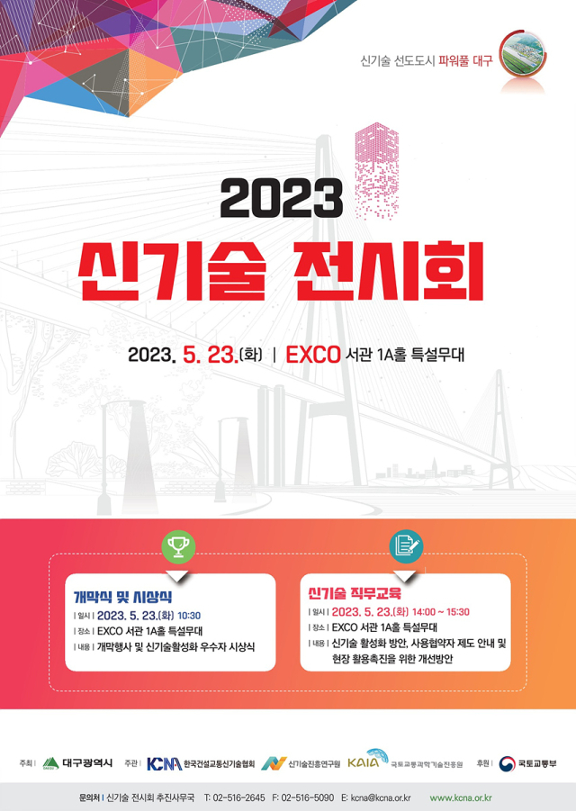 2023 신기술 전시회. 대구시 제공