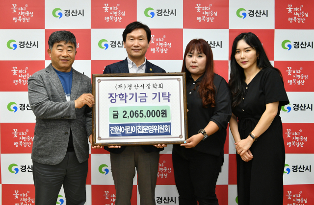 전원어린이집운영위원회는 알뜰바자회 행사 수익금 206만5천원을 (재)경산시장학회에 기탁했다.