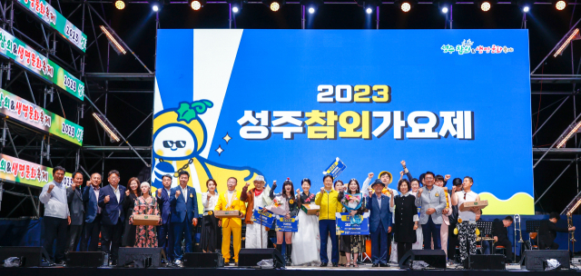 2023 성주참외&생명문화축제 성주참외 가요제 시상식. 성주군 제공