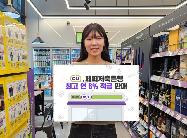 편의점 CU가 22일부터 페퍼저축은행과 온라인 전용 최대 6% 금리의 