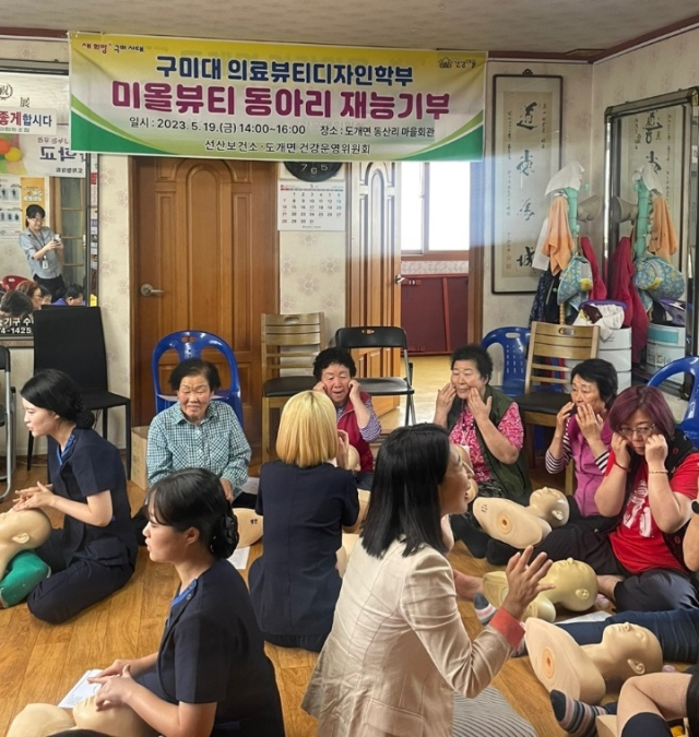구미대학교 의료뷰티디자인학부 10여 명의 학생들이 도개면 동산리 건강마을 경로당을 방문해 주민들에게 피부관리 재능기부를 하는 모습. 구미시 제공