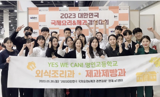 성주 명인고는 2023 대한민국 국제요리＆제과 경연대회에서 금상 5, 최우수상 1, 은상 2, 동상 및 장려상 각 1개를 받았다. 명인고 제공