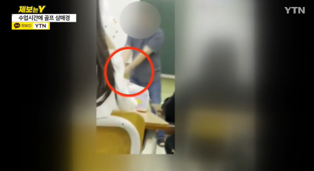 경기도 내 한 초등학교에서 학생들이 수업시간에 문제를 풀고 있는 동안 교사는 골프 스윙 연습을 했다는 의혹이 제기됐다. 학교 측은 해당 교사가 교육 목적으로 골프채를 휘둘렀다고 주장했지만 경기도교육청은 감사에 착수하고 징계 여부를 논의하기로 했다. YTN 보도 캡처