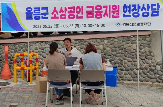 경북신용보증재단 직원이 울릉군에서 소상공인 금융지원 현장상담을 실시하고 있다. 경북신보 제공