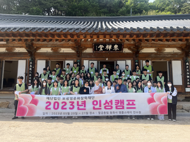 보광명문화장학재단이 지난 20일부터 이틀간 팔공총림 동화사 템플스테이 연수원에서 2023년 인성캠프를 가졌다. 보광명문화장학재단 제공
