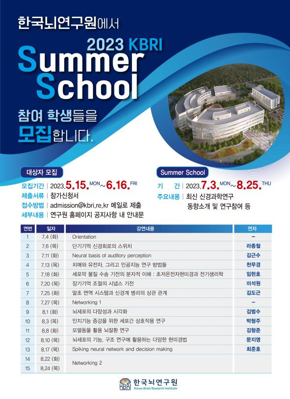 한국뇌연구원 섬머 스쿨 모집 포스터. 뇌연구원 제공