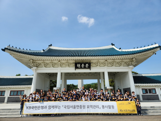 KB국민은행, 국립서울현충원 묘역관리 봉사활동 실시. 국민은행