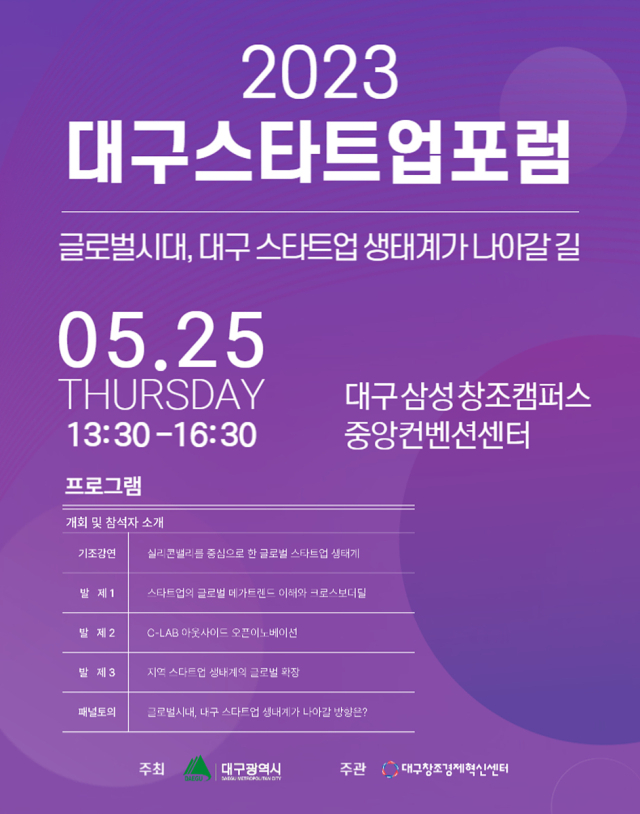 25일 열리는 대구 스타트업 포럼 포스터. 대구시 제공