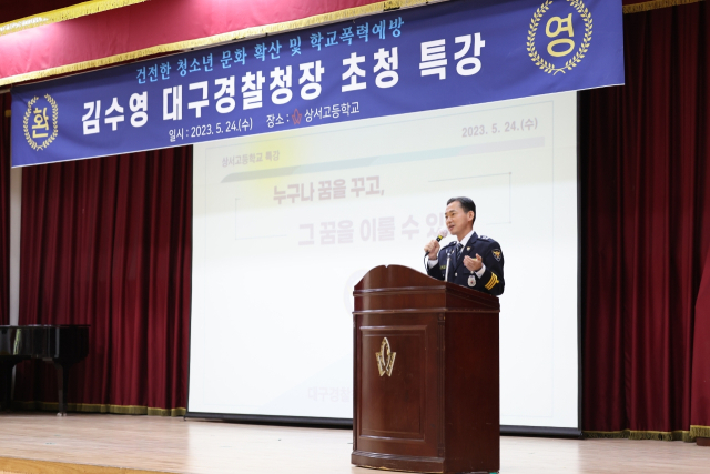 24일 오전 10시 달서구 상서고등학교에서 김수영 대구경찰청장이 특강을 진행했다. 대구경찰청 제공