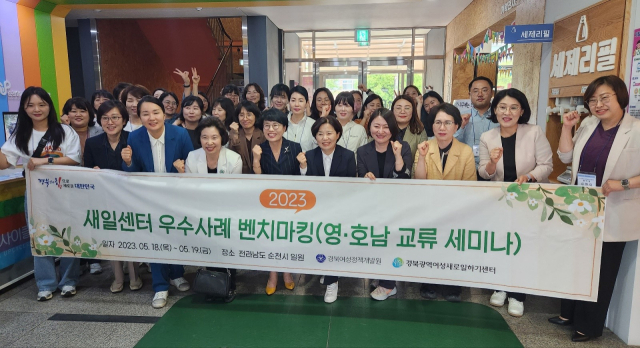 경북광역여성새로일하기센터는 우수사례 벤치마킹을 위해 영호남 교류세미나에 참석했다. 경북여셩정책개발원 제공