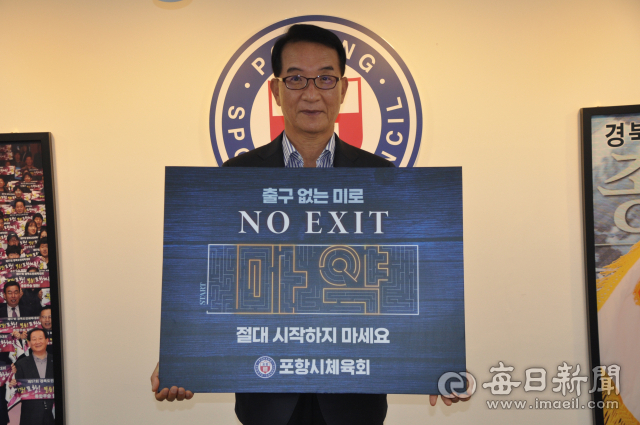 나주영 포항시체육회장이 경찰청이 추진 중인 마약 관련 캠페인 