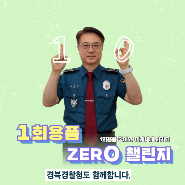 최주원 경북경찰청장이 24일 