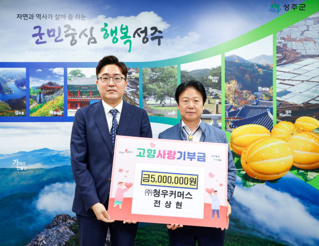 전상현(왼쪽) ㈜청우커머스 대표가 성주군에 고향사랑기부 500만원을 전달하고 있다.