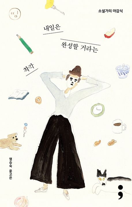 [책] 소설가의 마감식: 내일은 완성할 거라는 착각