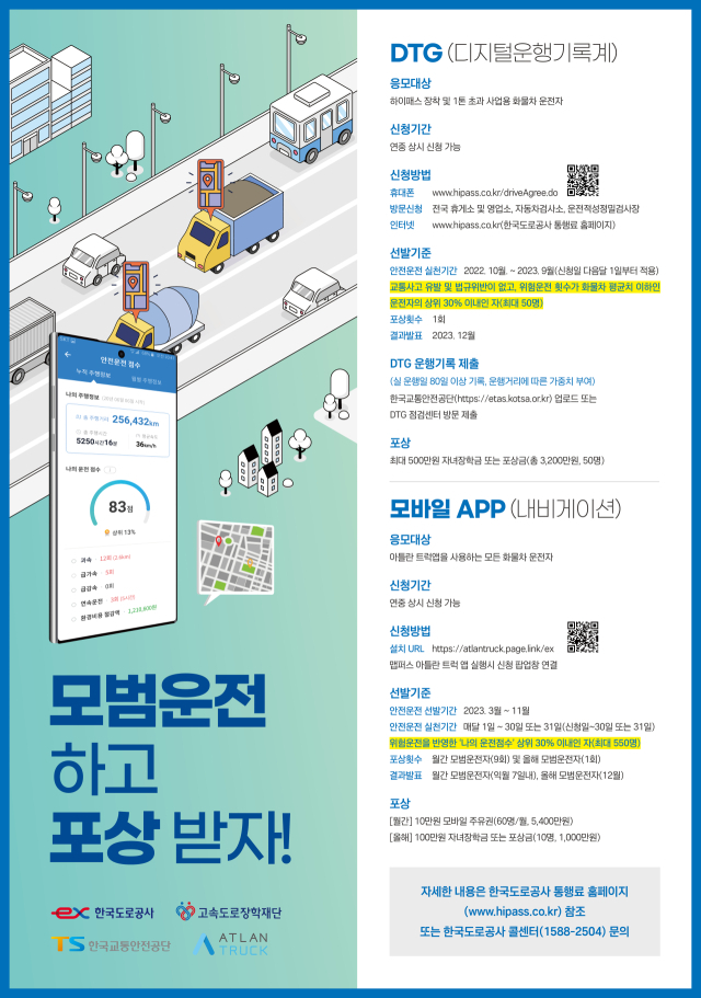 한국도로공사의 모범화물운전자 선발 포스터, 한국도로공사 제공