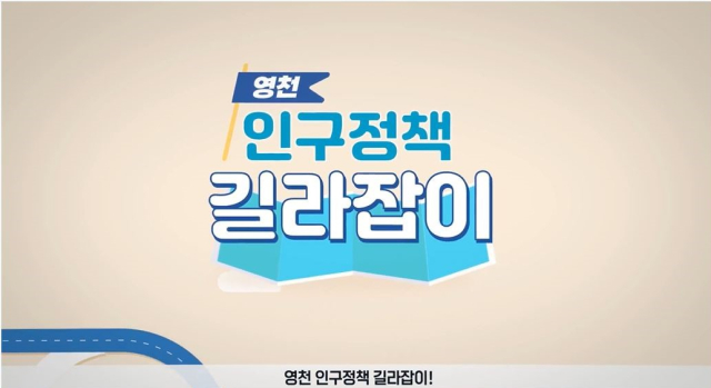 영천시가 제작한 인구정책 길라잡이 홍보 영상 캡처본. 영천시 제공