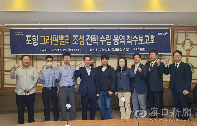25일 포항 그래핀밸리 조성 전략 용역 착수보고회에서 포항지역 연구기관 등 관계자들이 모여 향후 추진 방향에 대한 다양한 의견 및 건의 사항을 논의했다. 포항시 제공