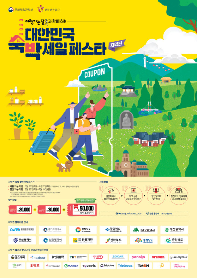 2023숙박세일페스타 포스터. 제공 경남도