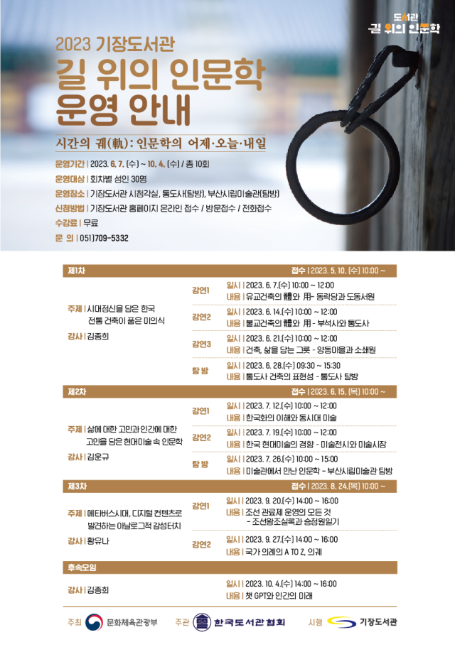 길 위의 인문학 포스터. 제공 기장군
