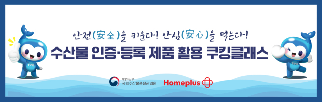 해양수산부 국립수산물품질관리원과 협업해 선보이는 홈플러스 문화센터 수산물 인증·등록 제품 활용 쿠킹클래스 소개 포스터. 홈플러스 제공