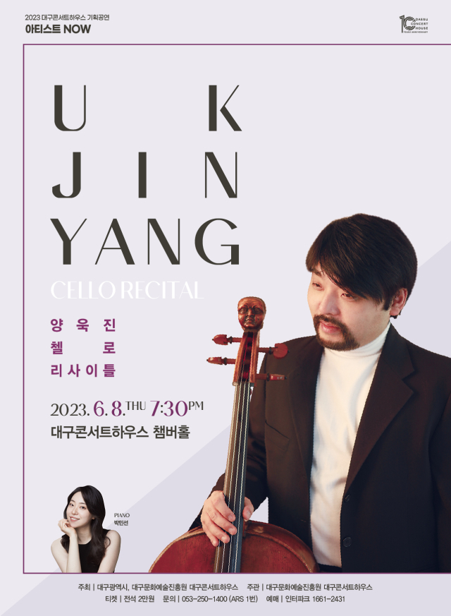 양욱진 첼로 리사이틀. 대구문화예술진흥원 제공.