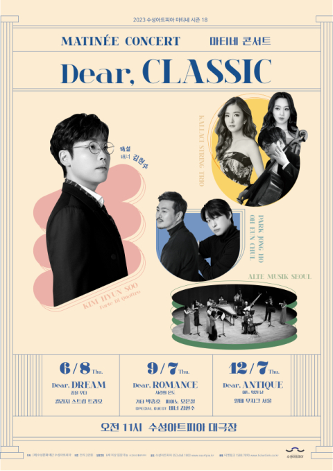 2023 수성아트피아 마티네 콘서트 Dear, Classic…'6월 Dear, Dream'