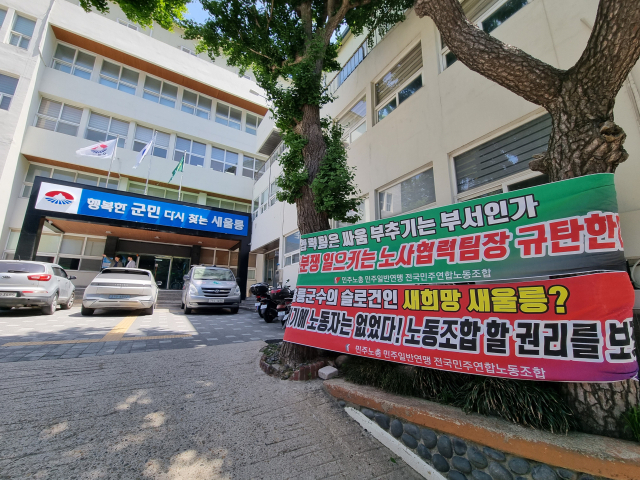 울릉군과 공무직 노조가 임금 인상안과 단협 적용 범위를 두고 갈등을 빚고 있는 가운데, 29일 군청 주변에 울릉군을 규탄하는 노조 현수막이 내걸려 있다. 배형욱 기자