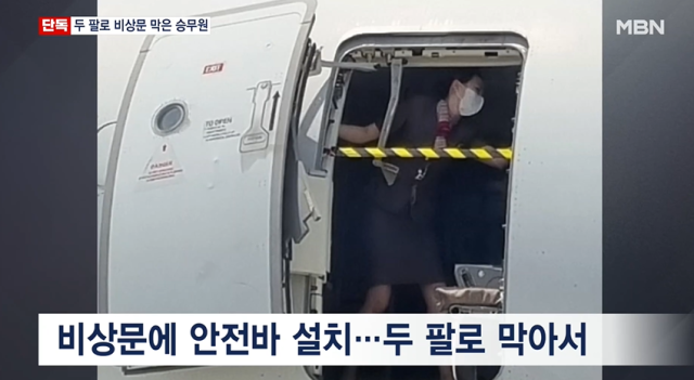 제주국제공항에서 대구국제공항으로 오는 아시아나 여객기 비상문 강제 개방 사고 당시 한 승무원이 온몸으로 비상문을 막고 있었다는 사실이 뒤늦게 알려졌다. MBN 보도화면 캡처