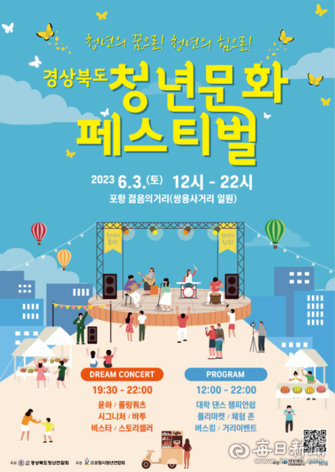 ‘청년에게 꿈과 희망을’ 경북 청년문화 페스티벌 내달 3일 포항에서 개최