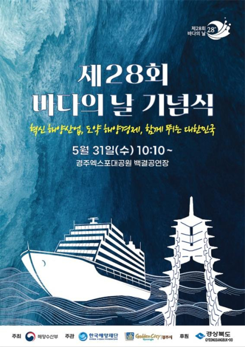 경주서 '바다의날' 기념식… 해수부 