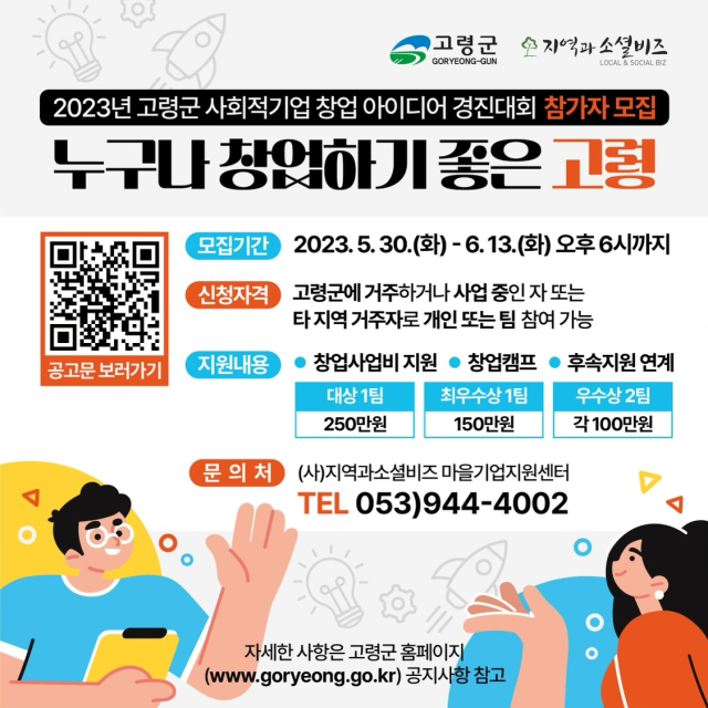 고령군 사회적기업 창업 아이디어 경진대회 참여자 모집.