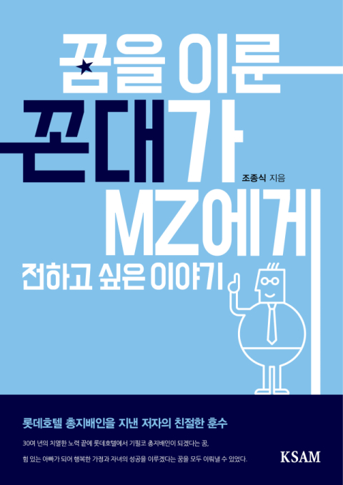 한국표준협회미디어, ‘꿈을 이룬 꼰대가 MZ에게 전하고 싶은 이야기’ 출판